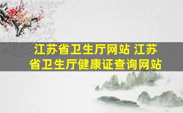 江苏省卫生厅网站 江苏省卫生厅健康证查询网站